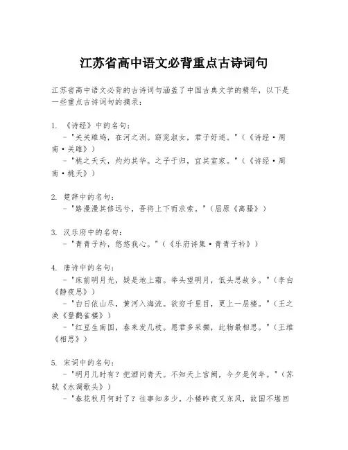 江苏省高中语文必背重点古诗词句