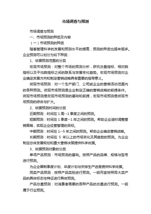 市场调查与预测