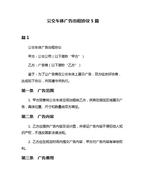 公交车体广告出租协议5篇