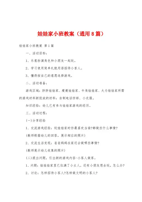 娃娃家小班教案(通用8篇)