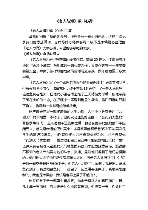 《老人与海》读书心得20篇