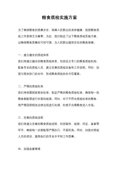 粮食质检实施方案