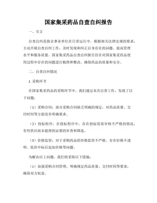 国家集采药品自查自纠报告