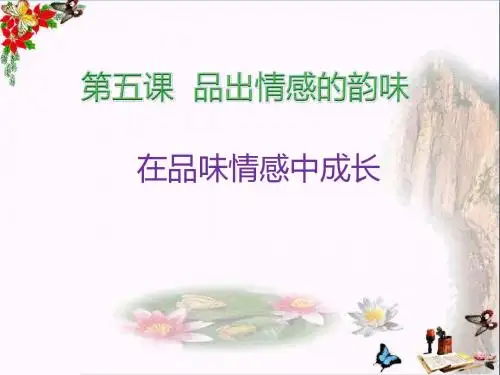 在品味情感中成长ppt优秀课件8 人教版