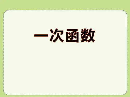 《一次函数》PPT下载