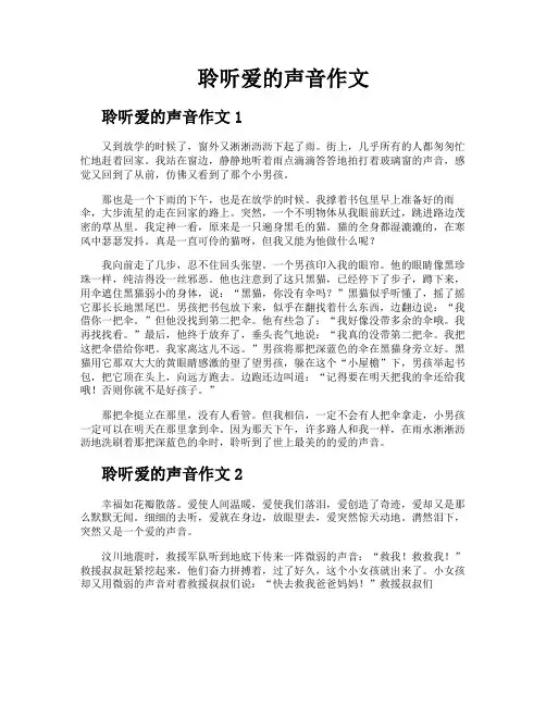 聆听爱的声音作文