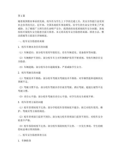 校车安全隐患全面大排查(3篇)