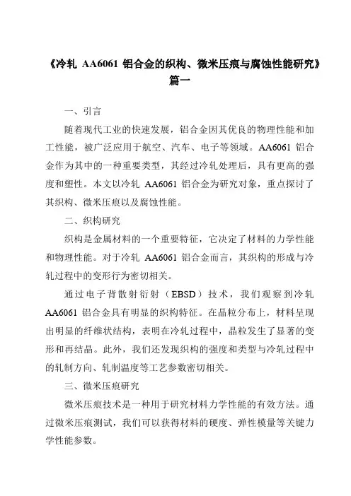 《冷轧AA6061铝合金的织构、微米压痕与腐蚀性能研究》