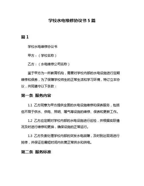 学校水电维修协议书5篇