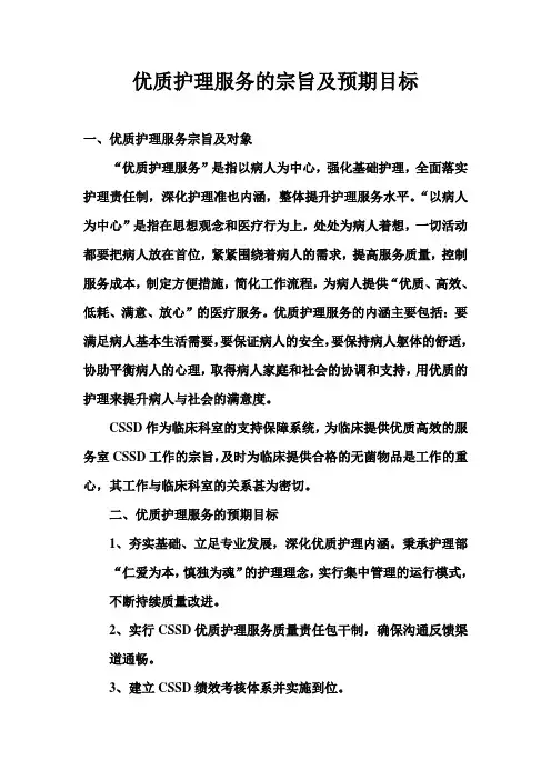 优质护理服务的宗旨及预期目标文档