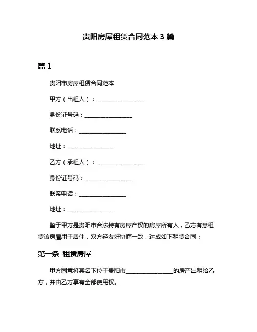 贵阳房屋租赁合同范本3篇