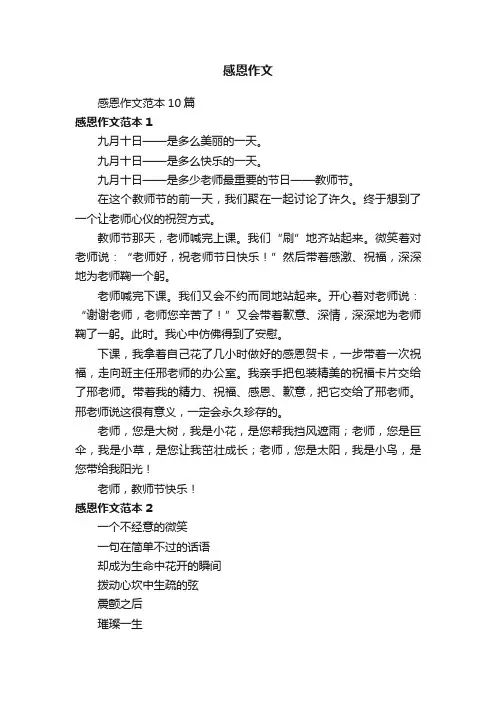 感恩作文范本10篇