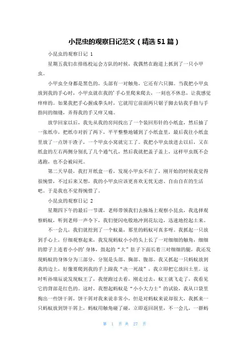 小昆虫的观察日记范文(精选51篇)