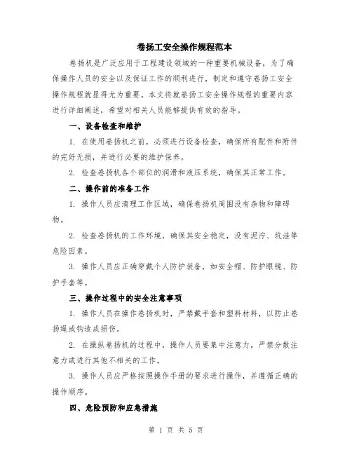 卷扬工安全操作规程范本（2篇）