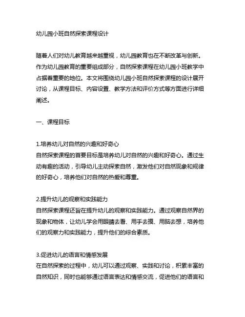 幼儿园小班自然探索课程设计 幼儿园自然科学