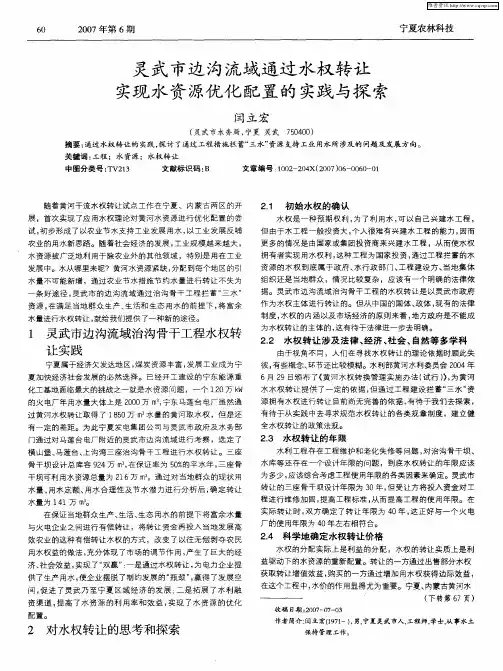 灵武市边沟流域通过水权转让实现水资源优化配置的实践与探索