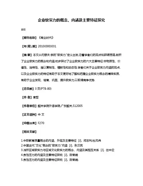 企业软实力的概念、内涵及主要特征探究