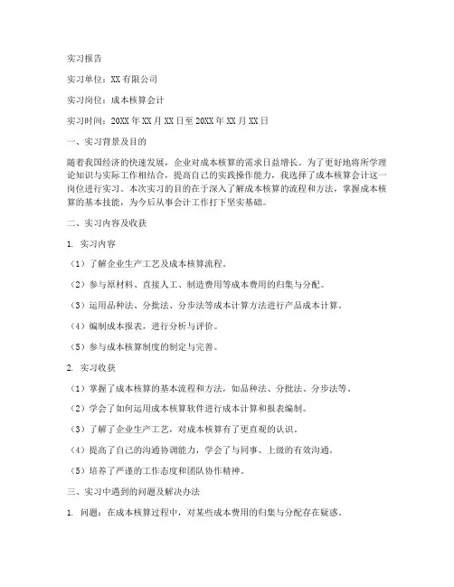 成本核算会计实习报告