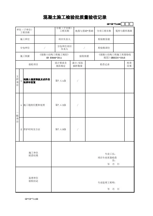 混凝土施工检验批质量验收记录GD-C5-71165