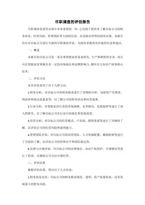 尽职调查的评估报告