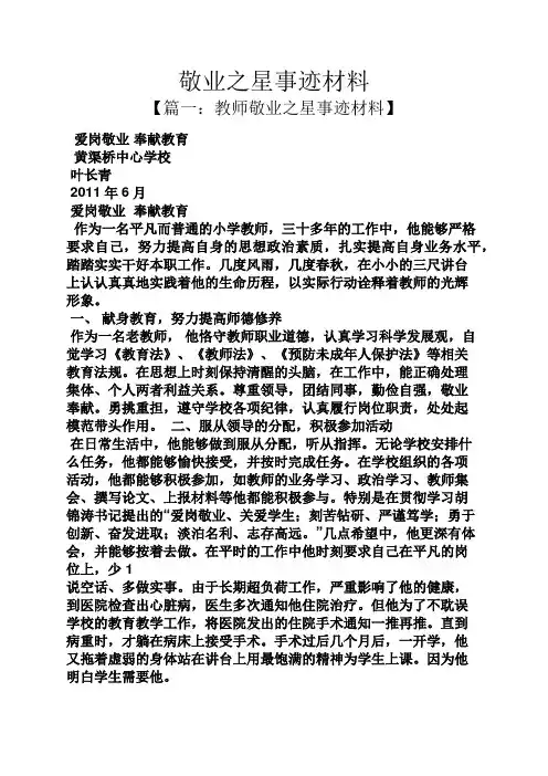 敬业之星事迹材料