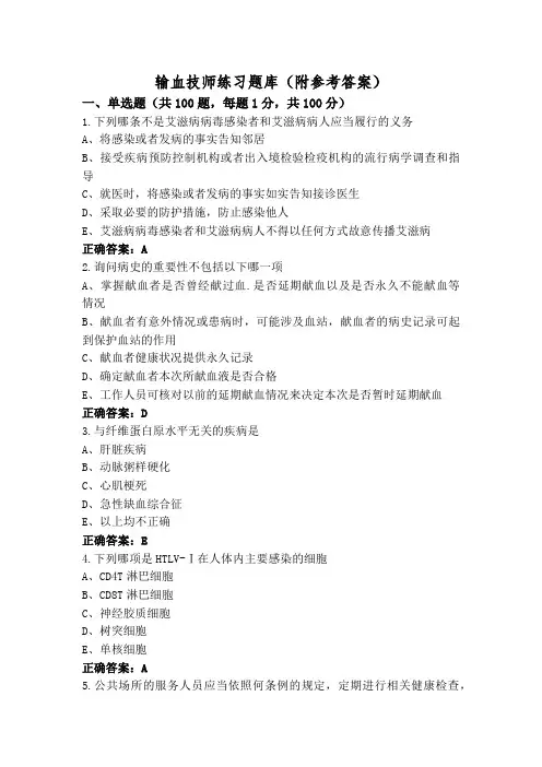 输血技师练习题库(附参考答案)