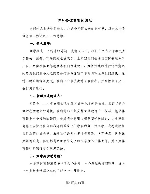 学生会体育部的总结(5篇)