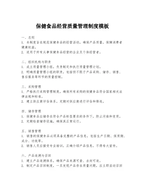 保健食品经营质量管理制度模板