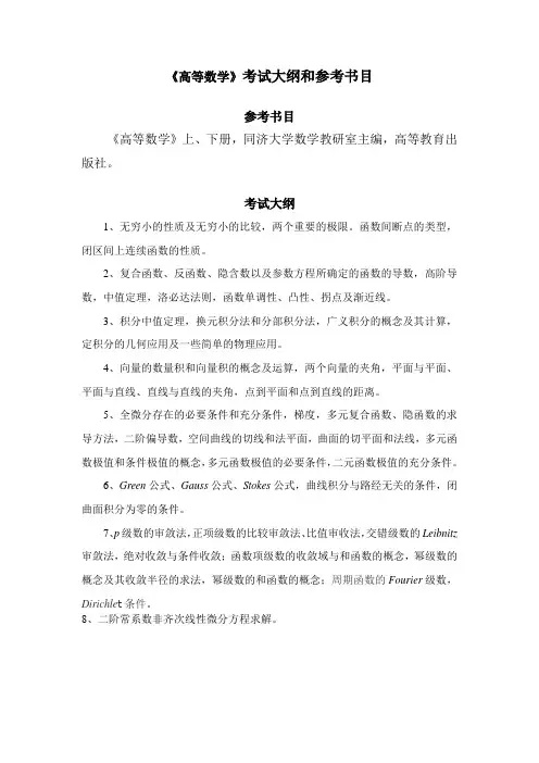 上海理工大学复试考研大纲 管理学院高等数学