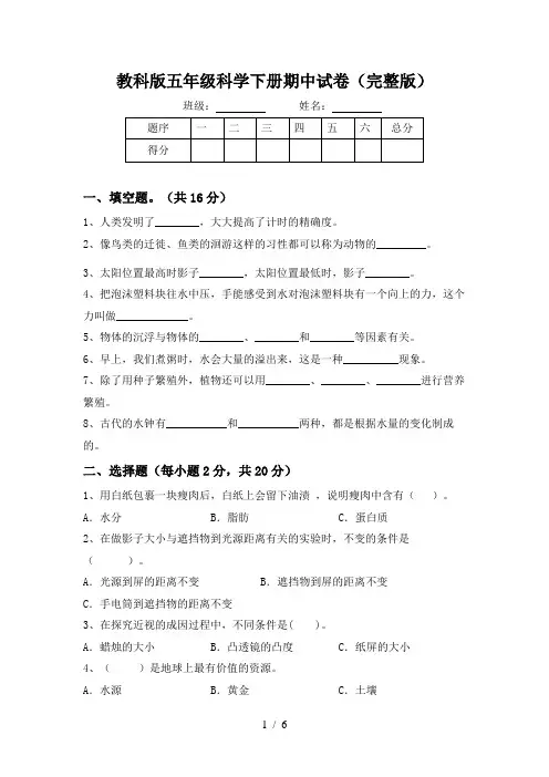 教科版五年级科学下册期中试卷(完整版)