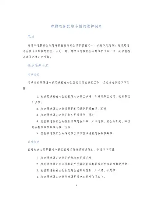 电梯限速器安全钳的维护保养