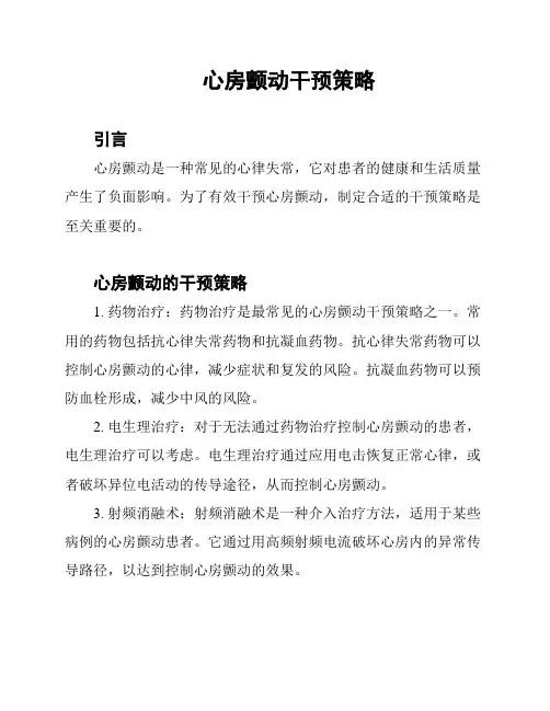 心房颤动干预策略
