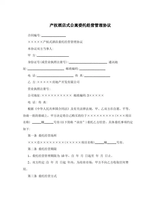 产权酒店式公寓委托经营管理协议