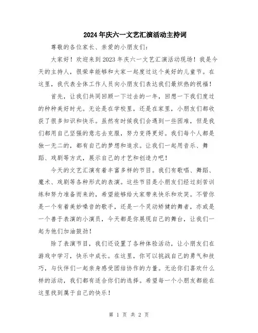 2024年庆六一文艺汇演活动主持词