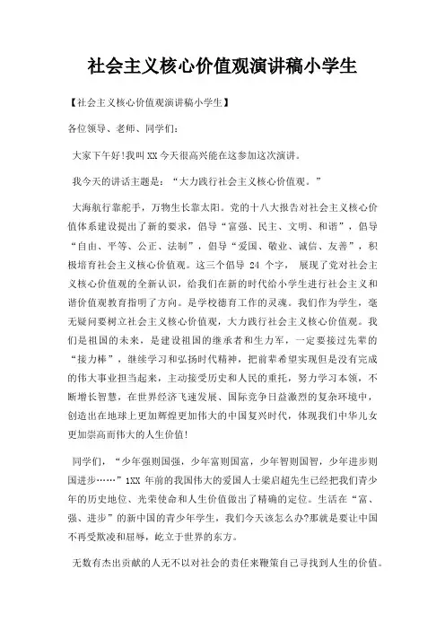 社会主义核心价值观演讲稿小学生三篇