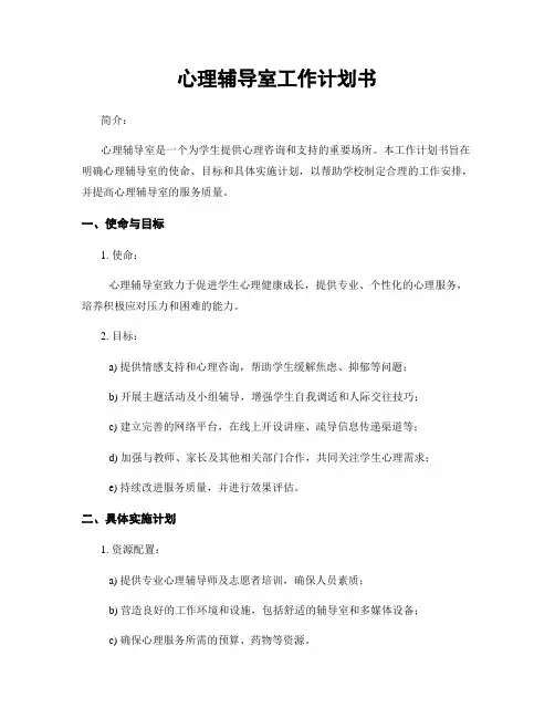 心理辅导室工作计划书