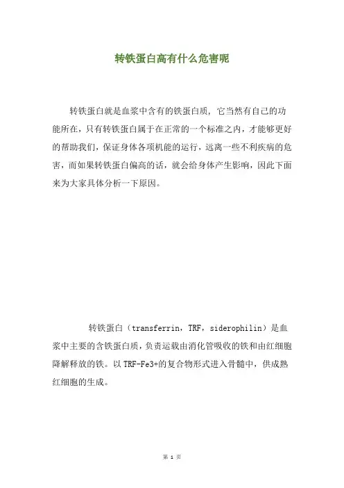 转铁蛋白高有什么危害呢