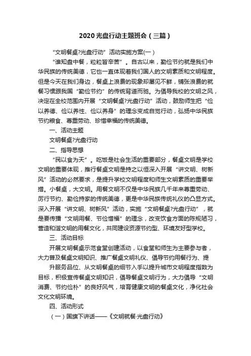2020光盘行动主题班会（三篇）