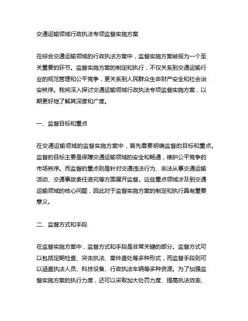 交通运输领域行政执法专项监督实施方案