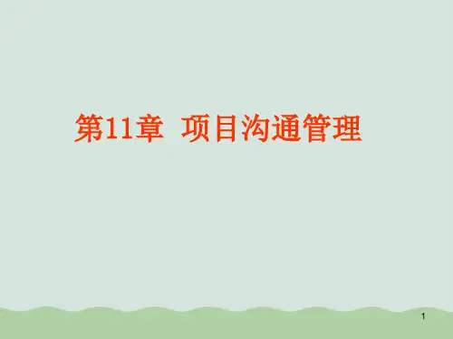 项目沟通管理概述课件PPT(共32页)