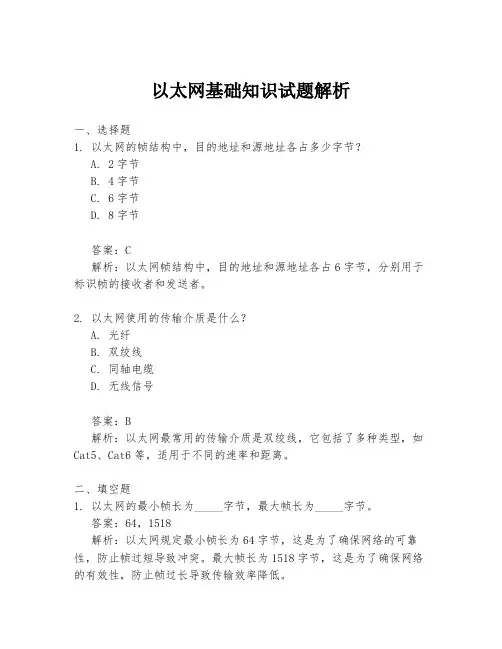 以太网基础知识试题解析