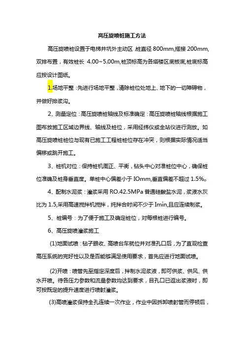 高压旋喷桩施工方法