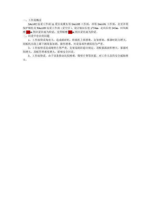 SA1102综采工作面仰采措施