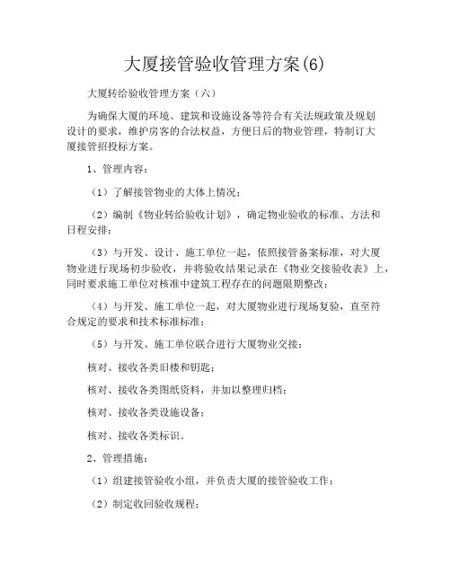 大厦接管验收管理方案(6)