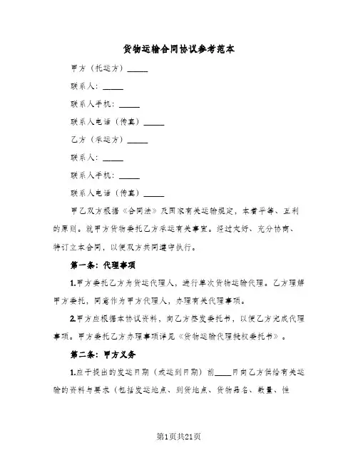货物运输合同协议参考范本（6篇）