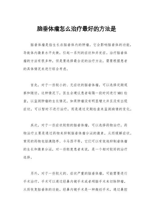 脑垂体瘤怎么治疗最好的方法是