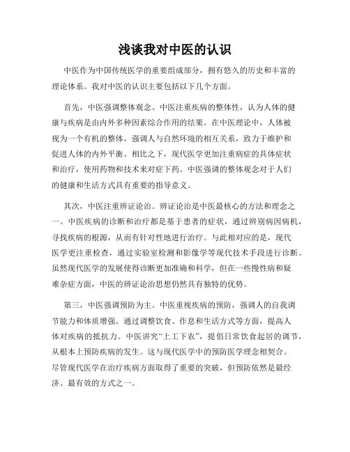 浅谈我对中医的认识