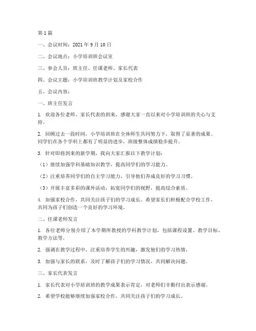 小学培训班班会议记录(3篇)