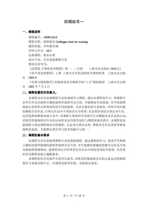 视唱练耳  教学大纲