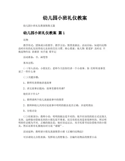 幼儿园小班礼仪教案